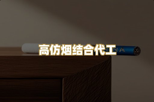 高仿烟结合代工